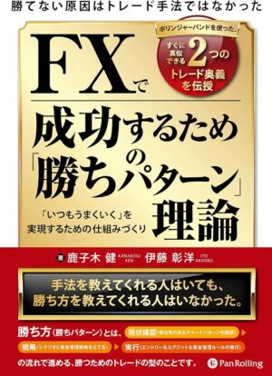 無裁量！FXの勝ち&負け「パターン」を伝授します 自己啓発トレーダー　キミ